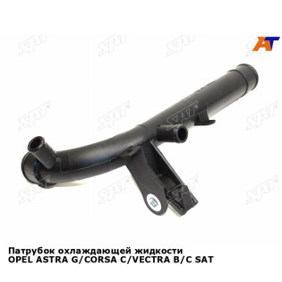 Патрубок охлаждающей жидкости OPEL ASTRA G/CORSA C/VECTRA B/C SAT