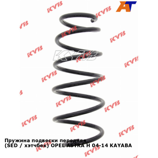 Пружина подвески передняя (SED / хэтчбек) OPEL ASTRA H 04-14 KAYABA