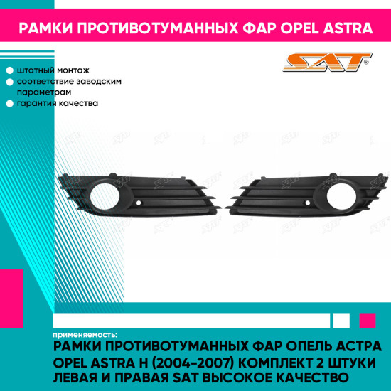 Рамки противотуманных фар Опель Астра Opel Astra H (2004-2007) комплект 2 штуки левая и правая SAT высокое качество