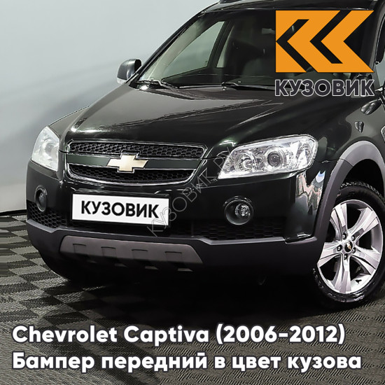 Бампер передний в цвет кузова Chevrolet Captiva (2006-2012) дорестайлинг 91U - OAK GREEN - Зелёный