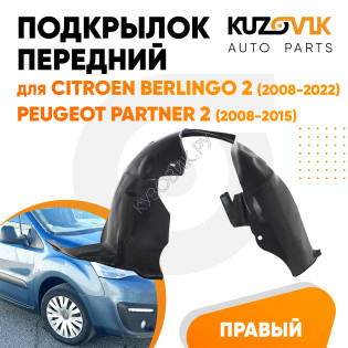 Подкрылок передний правый Citroen Berlingo 2 (2008-2022) / Peugeot Partner 2 (2008-2015) KUZOVIK