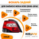 Фонарь задний левый Daewoo Nexia N150 (2008-2016) KUZOVIK