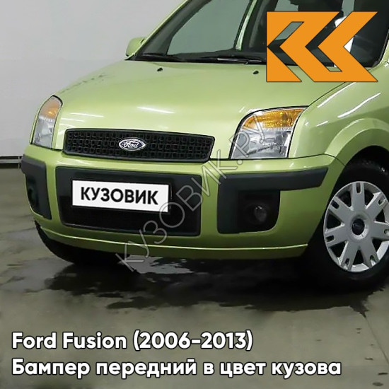 Бампер передний в цвет кузова Ford Fusion (2006-2013) рестайлинг 5GQE - SUBLIME - Салатовый