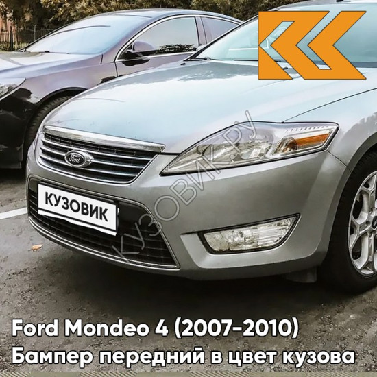 Бампер передний в цвет кузова Ford Mondeo 4 (2007-2010) ZJNC - MOONDUST SILVER - Серебристый