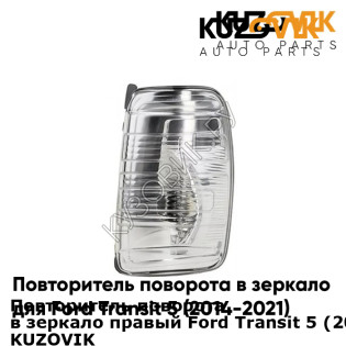 Повторитель поворота в зеркало правый Ford Transit 5 (2014-2021) KUZOVIK KUZOVIK