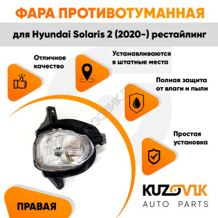 Фара противотуманная правая Hyundai Solaris 2 (2020-) рестайлинг ходовые огни KUZOVIK