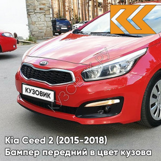 Бампер передний в цвет Kia Ceed 2 (2015-2018) рестайлинг FD - TREK-FUERTO RED - Красный