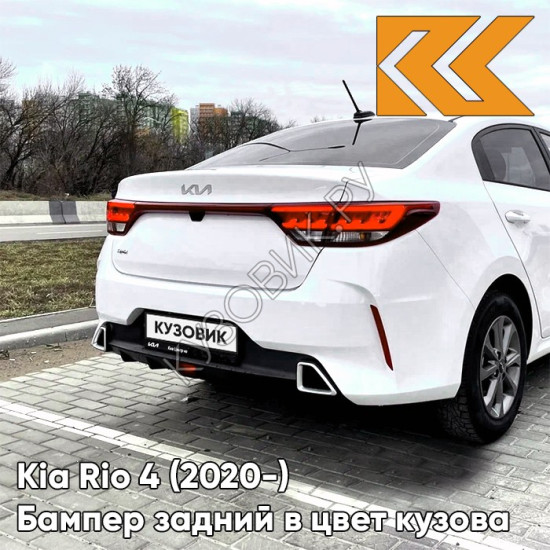 Бампер задний в цвет кузова Kia Rio 4 (2020-) рестайлинг  SAW - ATLAS WHITE - Белый