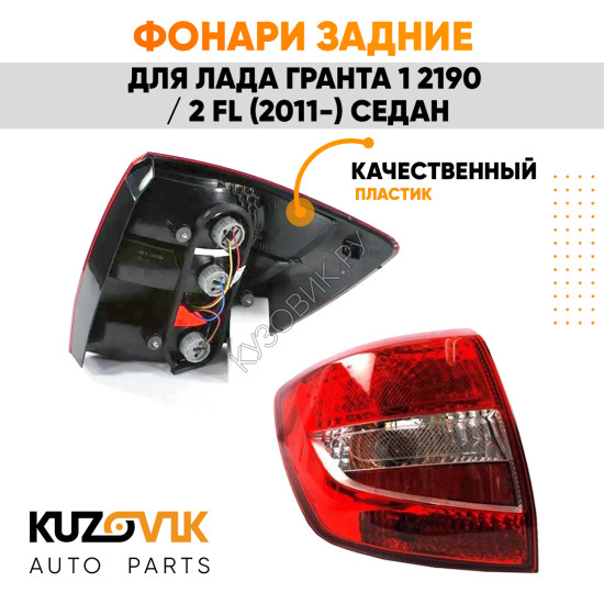Фонари задние Лада Гранта 1 2190 / 2 FL (2011-) седан 2 шт комплект левый + правый KUZOVIK