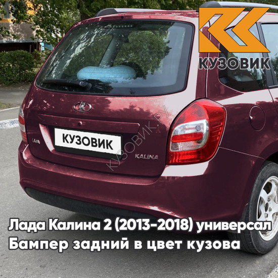 Бампер задний в цвет кузова Лада Калина 2 ВАЗ 2194 (2013-2018) универсал 192 - Портвейн - Бордовый