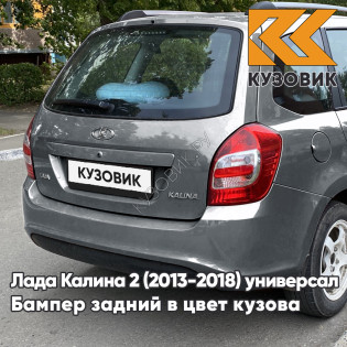 Бампер задний в цвет кузова Лада Калина 2 ВАЗ 2194 (2013-2018) универсал 633 - Борнео - Темно-серо-синий