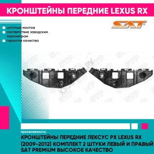 Кронштейны передние Лексус Рх Lexus RX (2009-2012) комплект 2 штуки левый и правый SAT PREMIUM высокое качество