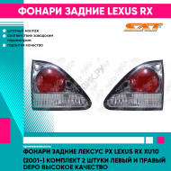 Фонари задние Лексус Рх Lexus RX XU10 (2001-) комплект 2 штуки левый и правый DEPO высокое качество