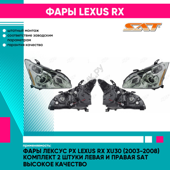 Фары Лексус Рх Lexus RX XU30 (2003-2008) комплект 2 штуки левая и правая SAT высокое качество