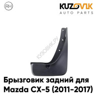 Брызговик задний правый Mazda CX-5 (2011-2017) KUZOVIK