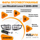 Фары противотуманные полный комплект Mitsubishi Lancer 9 (2005-2010) с лампочками, проводкой, кнопкой KUZOVIK