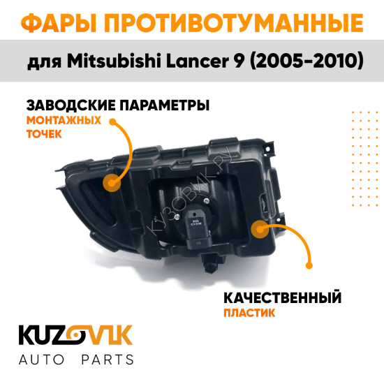 Фары противотуманные полный комплект Mitsubishi Lancer 9 (2005-2010) с лампочками, проводкой, кнопкой KUZOVIK