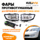 Фары противотуманные полный комплект Mitsubishi Lancer 9 (2005-2010) с лампочками, проводкой, кнопкой KUZOVIK