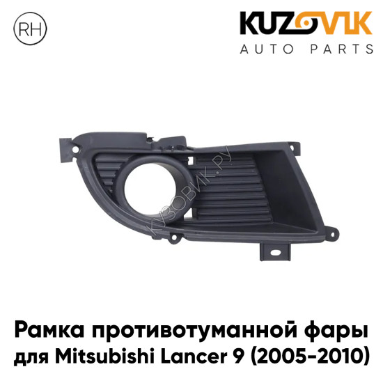 Рамка противотуманной фары правая Mitsubishi Lancer 9 (2005-2010) рестайлинг KUZOVIK