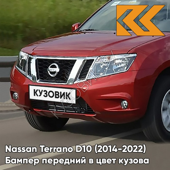 Бампер передний в цвет кузова Nissan Terrano D10 (2014-2022) под птф NAC - CAYENNE RED - Красный