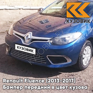 Бампер передний в цвет кузова Renault Fluence (2013-2017) рестайлинг RNW - BLEU DE PRUSSE - Синий