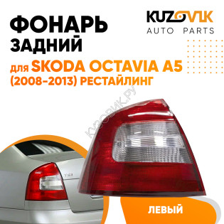 Фонарь задний внешний левый Skoda Octavia A5 (2008-2013) рестайлинг KUZOVIK