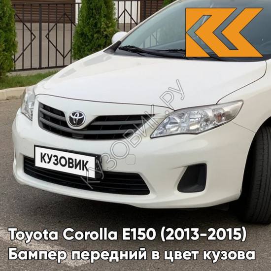 Бампер передний в цвет кузова Toyota Corolla E150 (2010-2013) рестайлинг 040 - SUPER WHITE - Белый