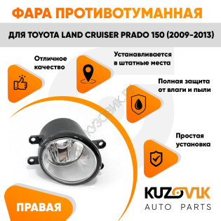 Фара противотуманная правая Toyota Land Cruiser Prado 150 (2009-2013) KUZOVIK