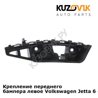 Крепление переднего бампера левое Volkswagen Jetta 6 (2015-) рестайлинг KUZOVIK